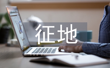 征地制度改革實(shí)地調(diào)查和改革建議