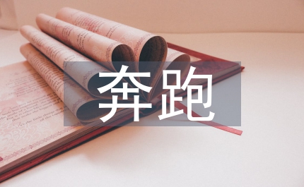 長大以后我只能奔跑