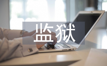 監(jiān)獄會(huì)計(jì)科室副科長(zhǎng)競(jìng)聘演講