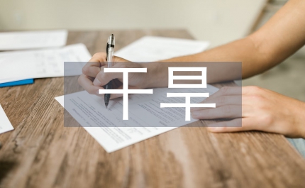 鐵路工程對(duì)干旱地區(qū)的影響及措施