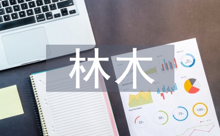 林業(yè)局加強(qiáng)林木管護(hù)講話