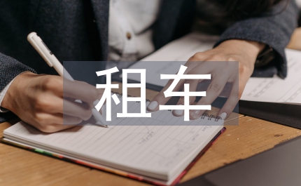 租車合同