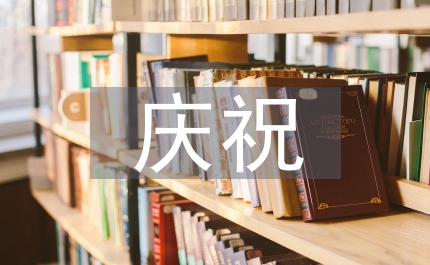 教師節(jié)慶祝大會上的講話