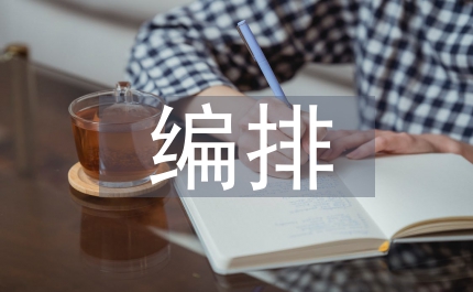 平面設(shè)計(jì)版式編排與視覺習(xí)慣的關(guān)系