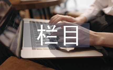 社會(huì)新聞欄目播音的語(yǔ)言藝術(shù)