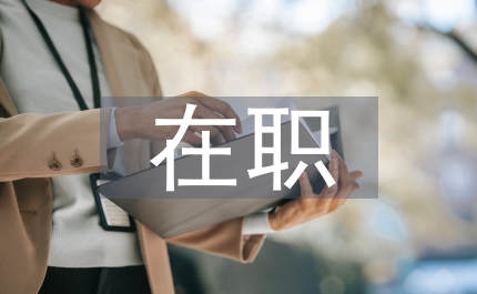 在職研究生畢業(yè)總結(jié)