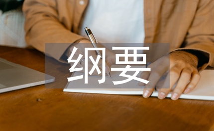 考察報告綱要