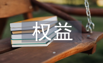 加強(qiáng)青少年權(quán)益的工作指導(dǎo)意見(jiàn)