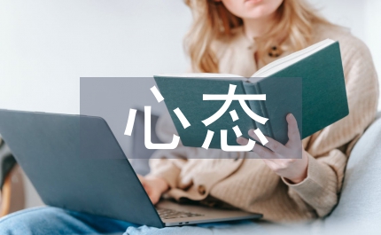 保持良好心態(tài)對(duì)健康的重要性