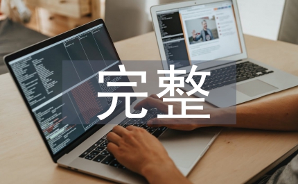 走向完整分裂