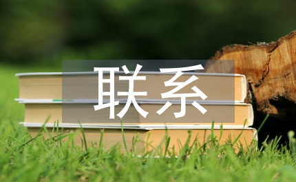 會計基礎(chǔ)結(jié)轉(zhuǎn)聯(lián)系