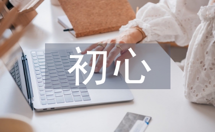 不忘初心演講稿