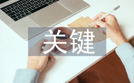 經(jīng)濟(jì)發(fā)展的關(guān)鍵