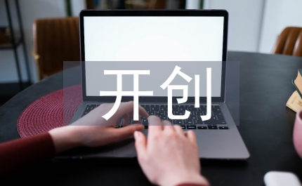 轉(zhuǎn)變觀念求真務(wù)實(shí)努力開(kāi)創(chuàng)黨政辦公室的新局面