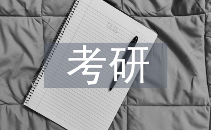 復(fù)旦大學(xué)考研論壇