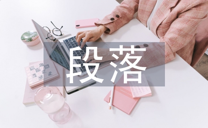 優(yōu)美段落摘抄