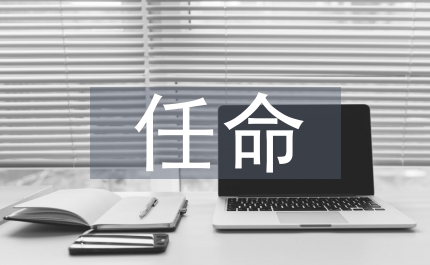 常委會(huì)任命人員考試管理辦法