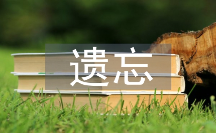 遺忘的記憶