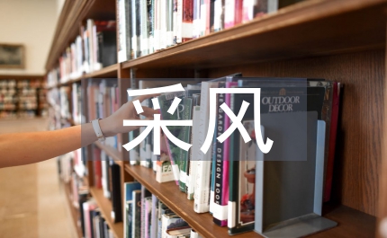采風(fēng)自我總結(jié)