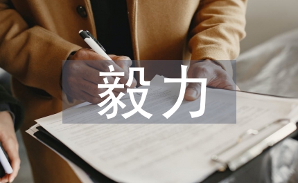 孩子毅力培養(yǎng)的重要性