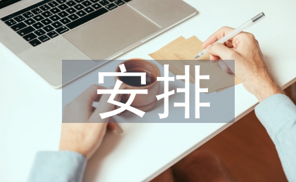 文化局文化藝術(shù)安排