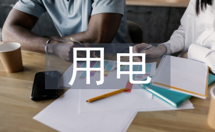 做好有序用電工作意見
