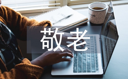 敬老節(jié)聯(lián)歡晚會致辭