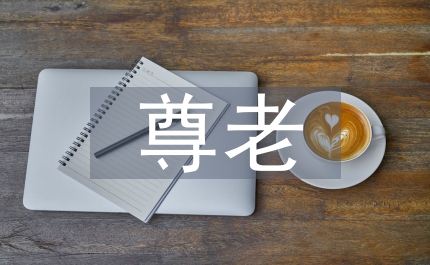 尊老愛老