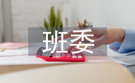 班委成員入職致辭