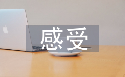 開學(xué)的感受