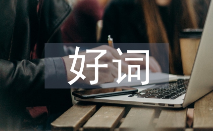 中學(xué)生好詞好句摘抄