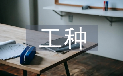 特殊工種安全教育