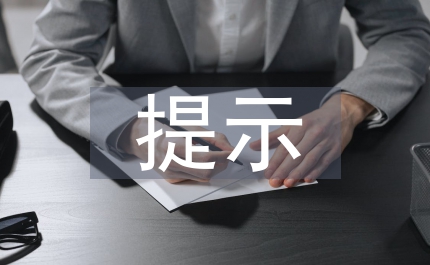 財(cái)務(wù)風(fēng)險(xiǎn)提示
