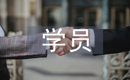 學員自我鑒定