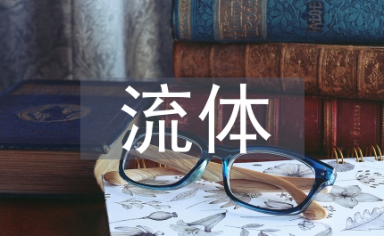流體壓強(qiáng)與流速的關(guān)系