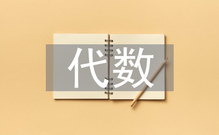 代數(shù)教育價值管理