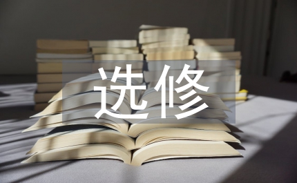 高中數(shù)學(xué)選修課程