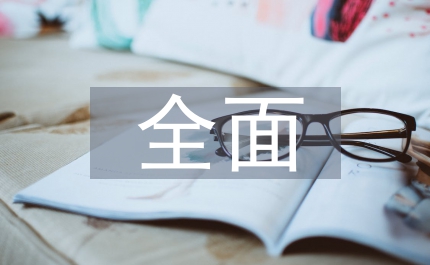 全面風(fēng)險(xiǎn)管理重要性