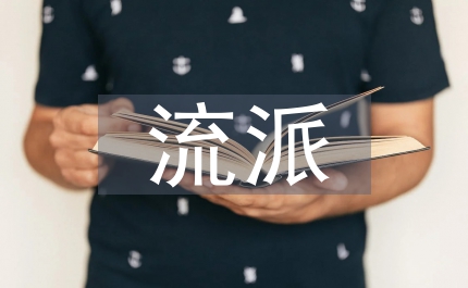 新傳統(tǒng)教育流派教學(xué)思想