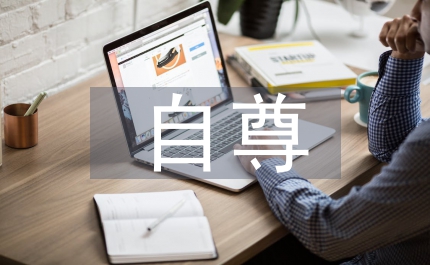 認(rèn)識(shí)自尊自信政治教案