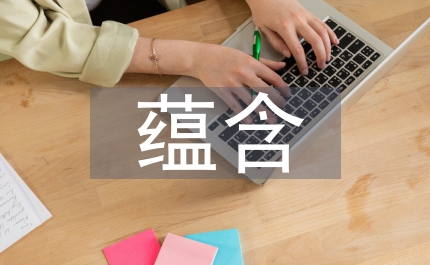 茶文化蘊(yùn)含的文化思想