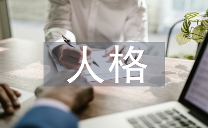 無財產(chǎn)和人格民法