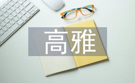 高雅藝術(shù)在校園文化建設(shè)中的作用