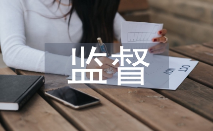 水土保持監(jiān)督管理制度