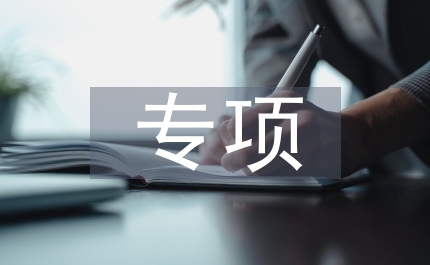 人力資源專項(xiàng)檢查報(bào)告