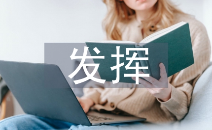 《堅(jiān)持黨員標(biāo)準(zhǔn)發(fā)揮先鋒模范作用》學(xué)習(xí)心得