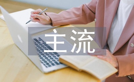 主流微觀經(jīng)濟(jì)理論