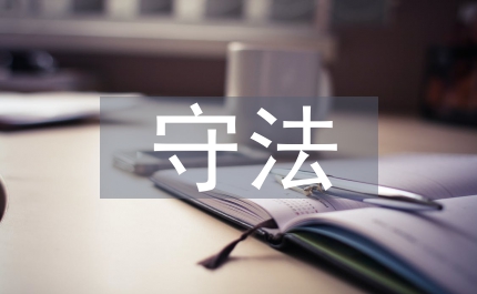 煤礦安全演講詞遵章守法 關(guān)愛生命
