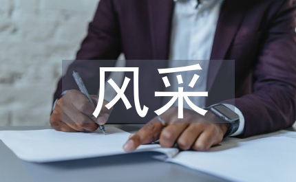 慶三八婦女節(jié)演講稿揚(yáng)民族精神展巾幗風(fēng)采