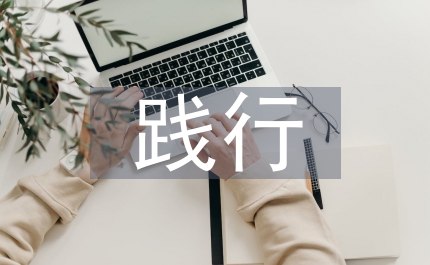 踐行核心價(jià)值觀